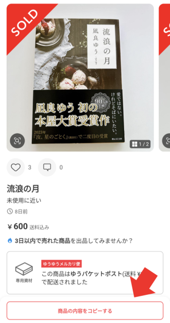 ③同じ商品を選んで「商品の内容をコピーする」をタップ