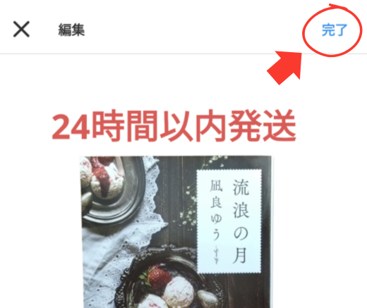 ②写真撮影・加工が終わったら右上の「完了」をタップ