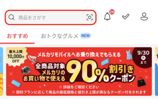 ①ホーム画面の左上から商品を検索する