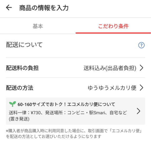 というわけで、配送料の負担は「送料込み(出品者負担)」、配送の方法は「ゆうゆうメルカリ便」を選択しました。