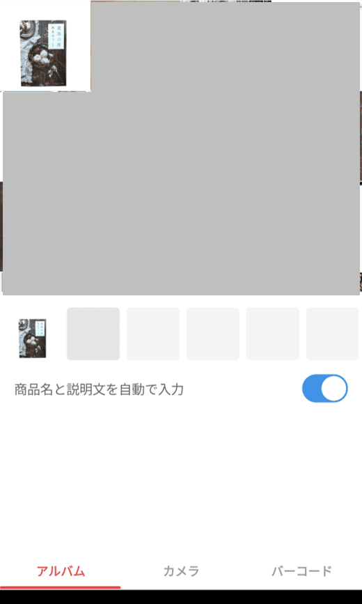 メルカリアプリでは背景を消せないので加工の手間はかかりますが、加工一つで閲覧数が増えやすくなりますよ。