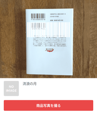 ②商品のバーコードを読み取って写真を撮り、右上の「完了」をタップ