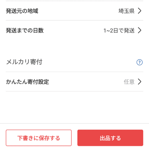 でも、私は売れやすいタイミングを狙いたいので、すぐ出品しないで「下書きに保存」しています。