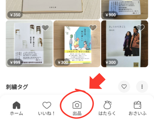 ①ホーム画面下部の「出品」ボタンをタップ