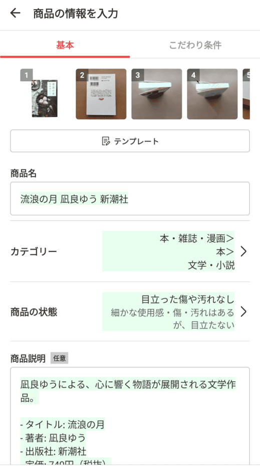 商品情報の生成が完了しました。グリーンの部分がAIで生成された箇所です。