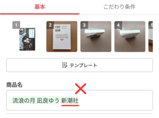 今回、商品名「流浪の月 凪良ゆう 新潮社」と生成されましたが、実際は出版社は「新潮社」ではなく「創元文芸文庫」なので訂正が必要です。