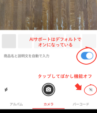 ぼかし機能をONにすると背景がぼやけて、画像加工で文字を入れても読みにくくなってしまいます。