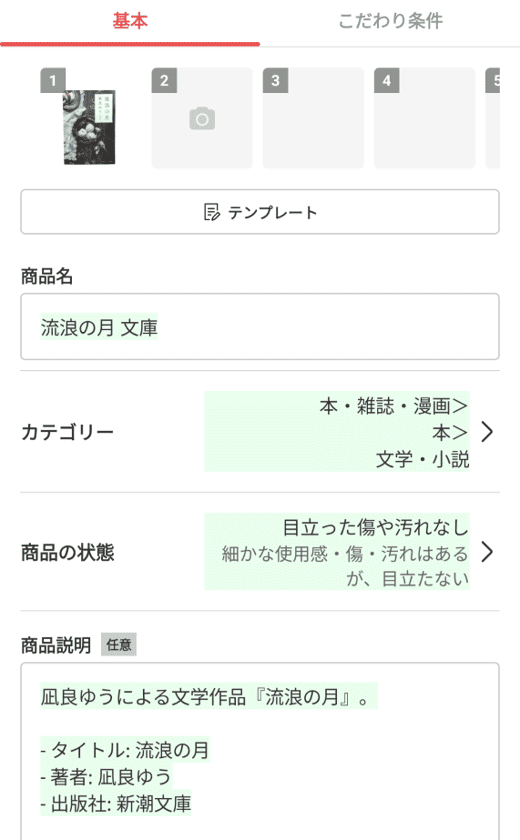 あとは、商品情報の修正(ここでも出版社名)と商品説明をアレンジして、情報の質を高めましょう。