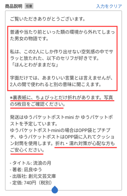 例えば、以下のように簡単な読書感想や商品の状態を加える感じです!