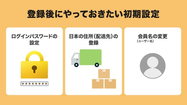 登録後にやっておきたい初期設定