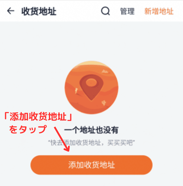 ③「添加收货地址(=配送先住所を追加する)」をタップする