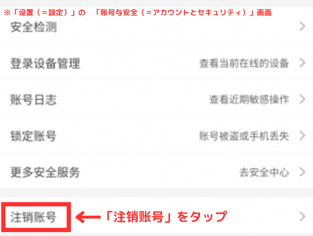 ②一番下の「注销账号(=アカウントの退会・削除)」をタップする