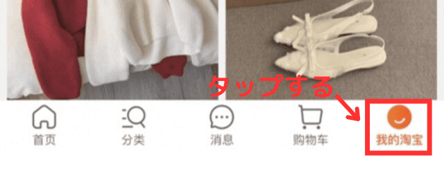 ①右下の「我的淘宝(=マイページ)」をタップする