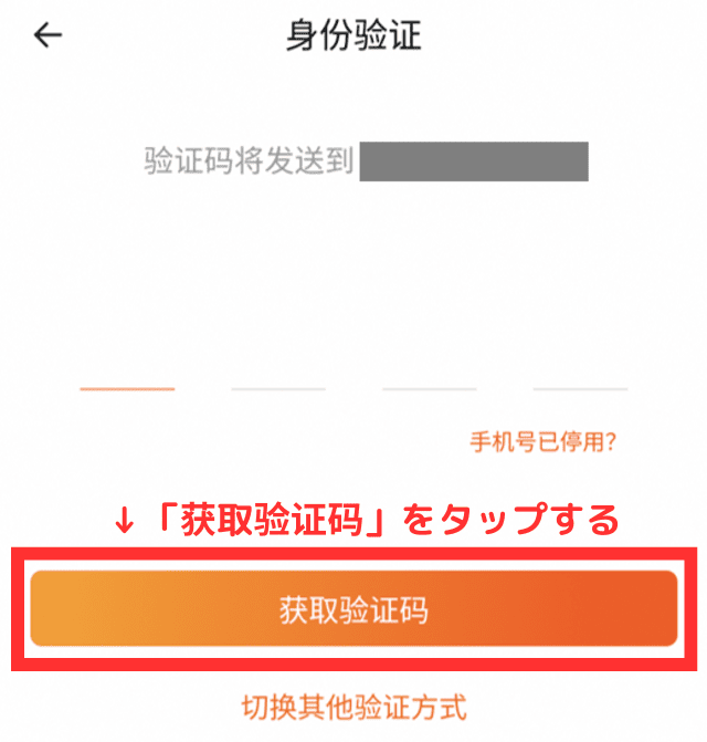 ⑤「获取验证码(=認証コードを取得)」をタップする