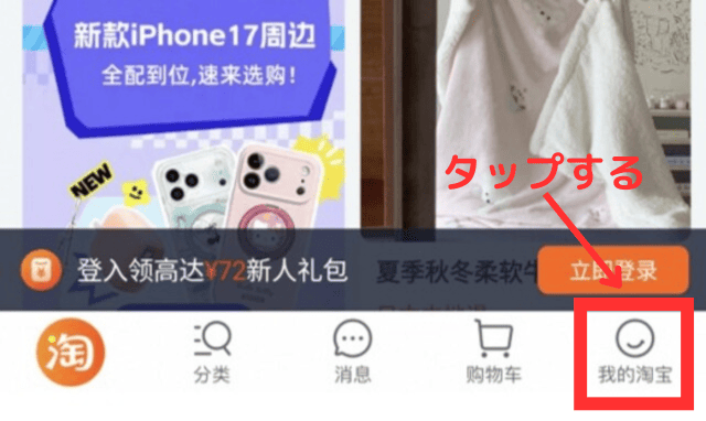 ②次に、ホーム画面右下の「我的淘宝(=マイページ)」をタップする
