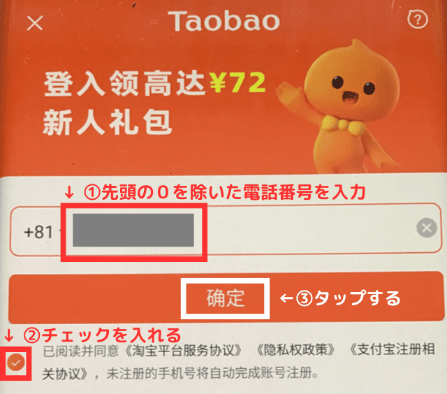 ④電話番号を入力し、一番下の利用規約に同意する部分にチェックを入れたら「确定(=確定)」をタップする