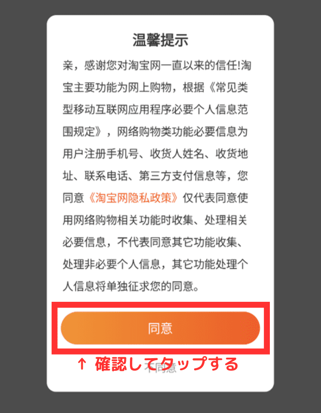 ①アプリを開くとプライバシーポリシーが表示されるので、「同意」をタップする