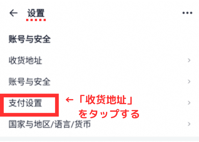 ②設定画面の上から2つめ「收货地址(=配送先住所)」をタップする