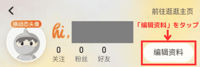 ②ユーザー名の右の方にある「编辑资料(=プロフィールを編集)」をタップする