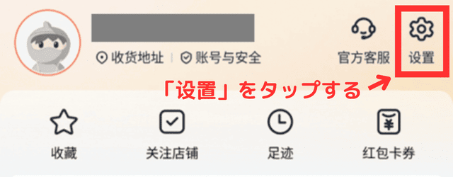 ②画面右上の「设置(=設定)」をタップする