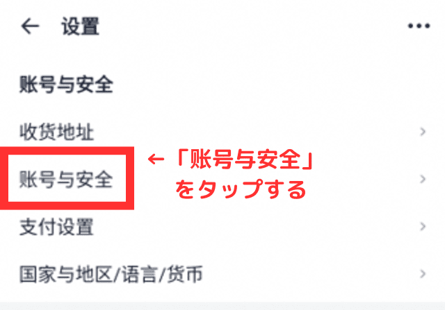 ③上から3つ目にある「账号与安全(=アカウントとセキュリティ)」をタップする