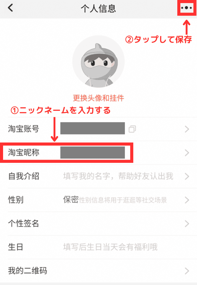 ③2つめの「淘宝昵称(=ニックネーム)」をタップして、好きなニックネームを登録し、右上の保存ボタンを押す