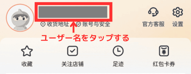 ①「我的淘宝(=マイページ)」の画面上部にあるユーザー名をタップする