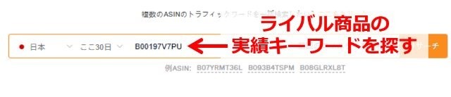 使うのは、セラースプライトの「キーワード逆引きリサーチ」という機能です。先ほどの工程で検索トップだった商品のASINを入力し、「リサーチ」を押してみます。