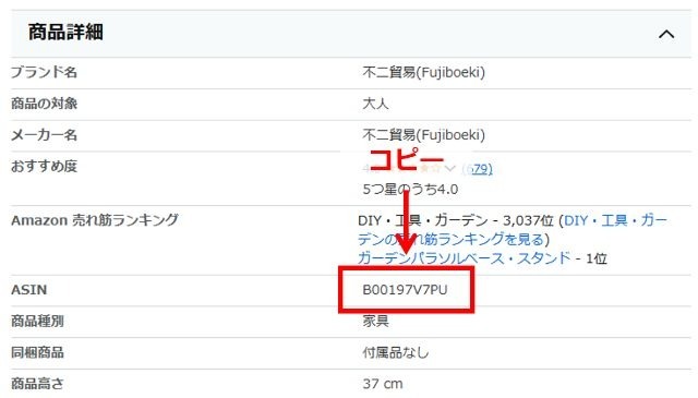 参入見込みがありそうだと分かったら、検索トップに出ていた商品のASINをコピーします。
