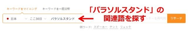 軸となるキーワード（今回は「パラソルスタンド」）を入れて、「リサーチ」を押してみましょう。