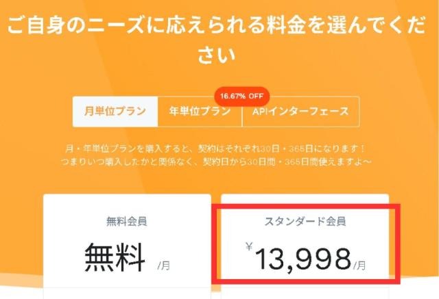 料金プランは「スタンダード会員」一択です【無料版がNGの理由も解説】