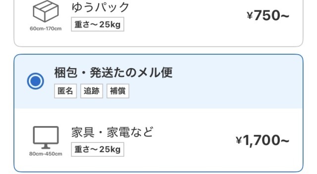 【梱包・発送たのメル便】