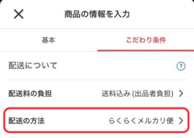 ③「配送の方法」を確認