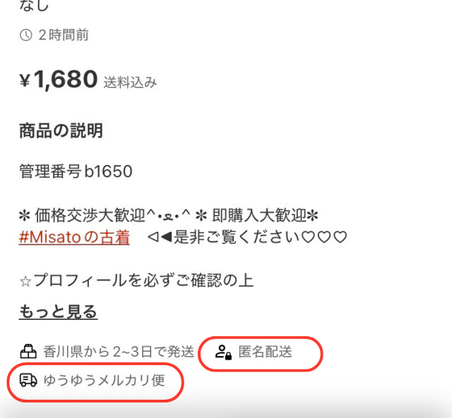 商品ページの配送情報に「らくらくメルカリ便」「ゆうゆうメルカリ便」などの記載があり、「匿名配送」のアイコンが表示されていたら匿名で受け取れます。