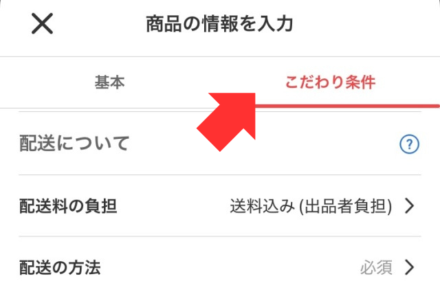 ①出品画面で「こだわり条件」をタップ