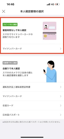 本人確認書類の選択画面で「審査時間なしで本人確認」の「マイナンバーカード」を選ぶ