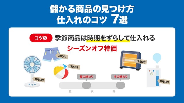 ⑤季節商品は時期をずらして仕入れる