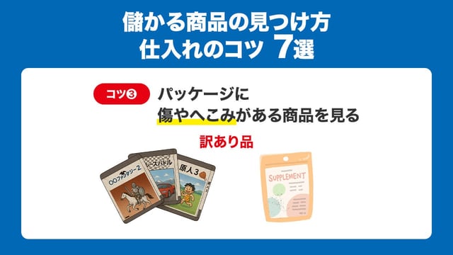 ③パッケージに傷やへこみがある商品（訳あり品）を見る