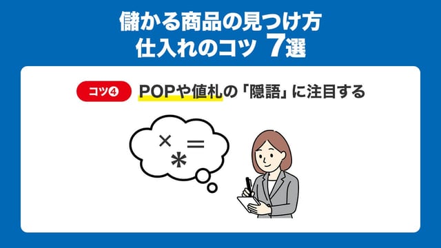 ④POPや値札の「隠語」に注目する