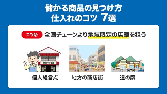 ⑥全国チェーンより地域限定の店舗を狙う