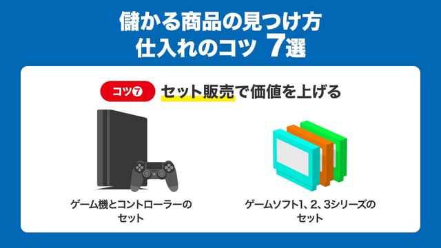 ⑦セット販売で価値を上げる