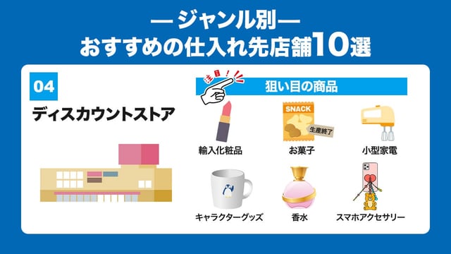 ディスカウントストア