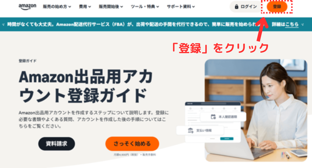 Amazon出品アカウント登録サイトの右上の「登録」をクリック