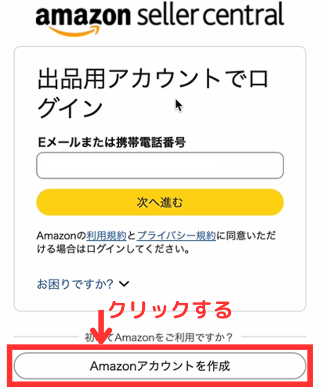 一番下の「Amazonアカウントを作成」をクリックしましょう。