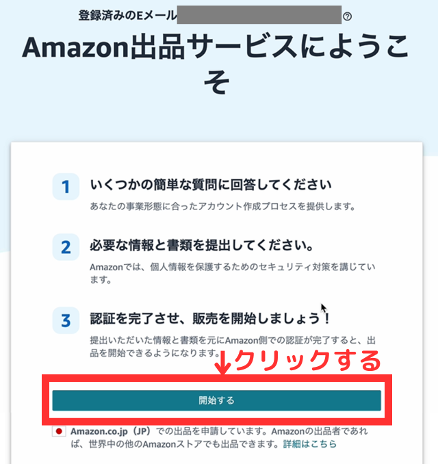 以下の画面になったら「開始する」をクリックしましょう。