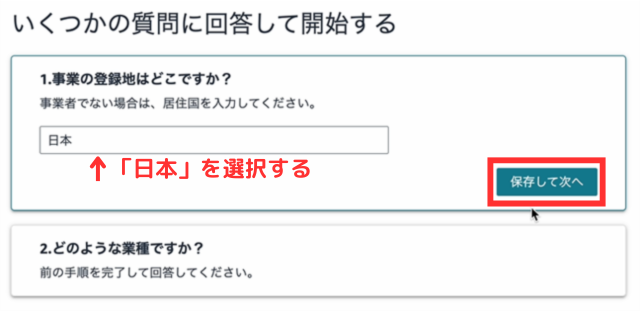 質問1は「日本」を選択して「保存して次へ」をタップしてください。