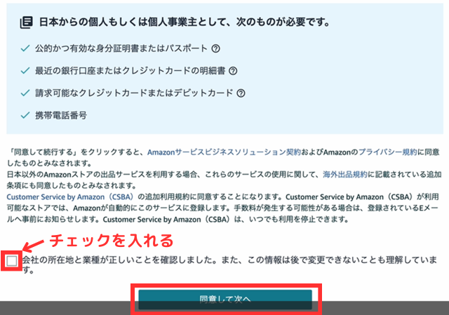 以下のような画面になったら、下にある「会社の所在地と～」にチェックを入れて「同意して次へ」をクリックしてください。