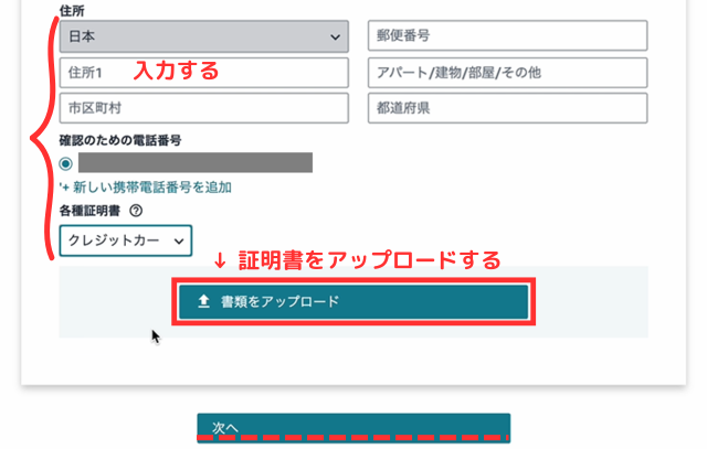 住所を入力し、各種証明書（クレカの利用明細など）をアップロードしましょう。終わったら「次へ」をクリックします。
