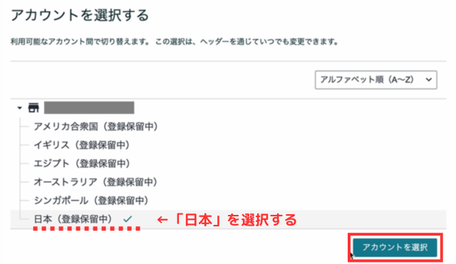 「日本（登録保留中）」を選択して「アカウントを選択」をクリックします。