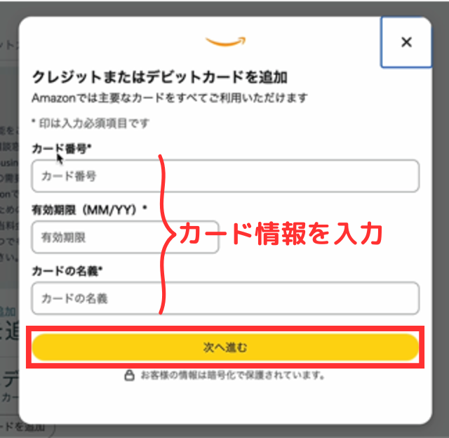 ポップアップが表示されたら、カード情報を入力して「次へ進む」をクリックします